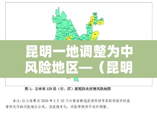 昆明一地调整为中风险地区—(昆明风险地区分类最新)