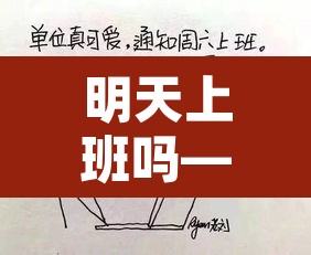 明天上班吗—（明天上班吗?）
