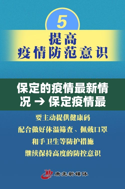 保定的疫情最新情况 → 保定疫情最新数据