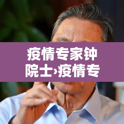 疫情专家钟院士›疫情专家钟院士简历 疫情专家钟院士›疫情专家钟院士简历