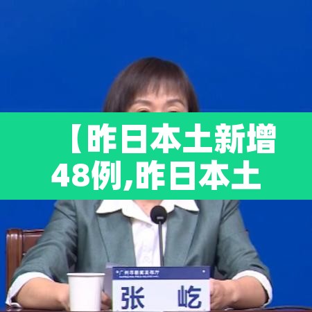 【昨日本土新增48例,昨日本土新增病例情况】