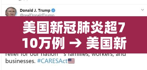 美国新冠肺炎超710万例 → 美国新冠肺炎超2977万例 美国新冠肺炎超710万例 → 美国新冠肺炎超2977万例