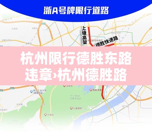 杭州限行德胜东路违章›杭州德胜路快速路限行吗