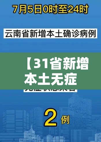 【31省新增本土无症状3例在新疆云南·新疆新增无症状116】 【31省新增本土无症状3例在新疆云南·新疆新增无症状116】