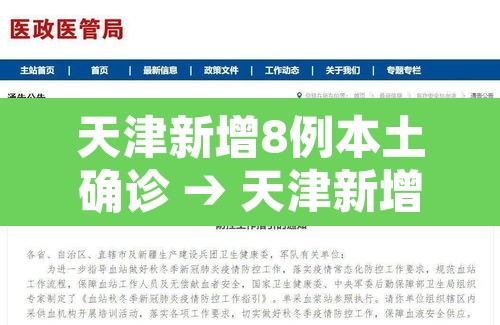 天津新增8例本土确诊 → 天津新增1例本地确诊 天津新增8例本土确诊 → 天津新增1例本地确诊