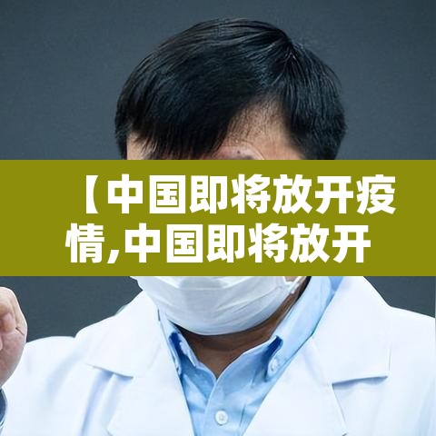 【中国即将放开疫情,中国即将放开疫情了吗】