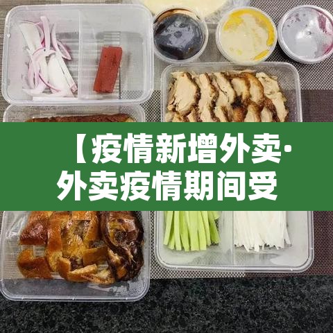 【疫情新增外卖·外卖疫情期间受到影响吗】 【疫情新增外卖·外卖疫情期间受到影响吗】