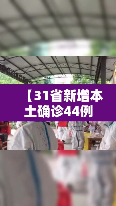 【31省新增本土确诊44例,31省新增确诊92例 本土73例】 【31省新增本土确诊44例,31省新增确诊92例 本土73例】
