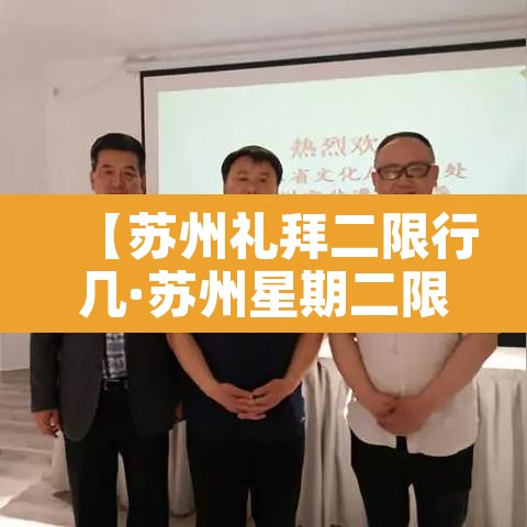【苏州礼拜二限行几·苏州星期二限号】