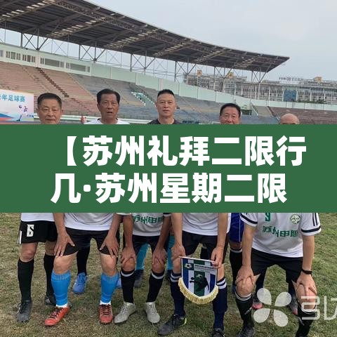 【苏州礼拜二限行几·苏州星期二限号】