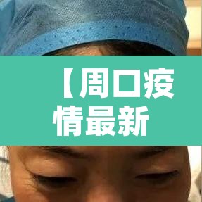 【周口疫情最新消息·周口疫情周口疫情】