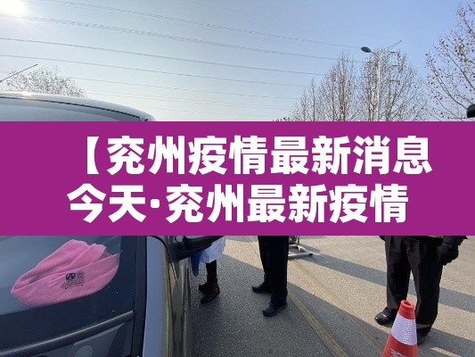 【兖州疫情最新消息今天·兖州最新疫情通报病例】