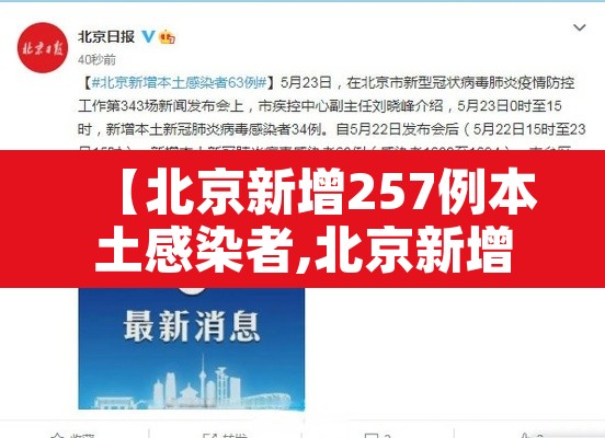 【北京新增257例本土感染者,北京新增22例】