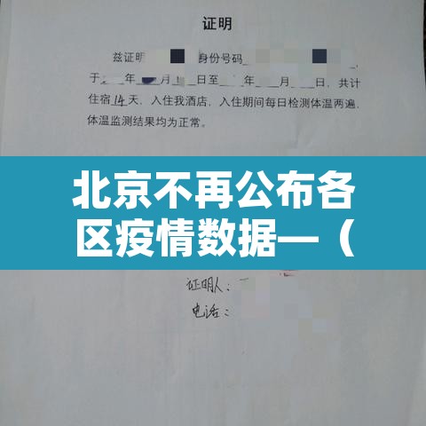 北京不再公布各区疫情数据—(北京各区疫情无新增天数)