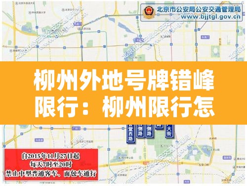 柳州外地号牌错峰限行:柳州限行怎么处罚 柳州外地号牌错峰限行:柳州限行怎么处罚