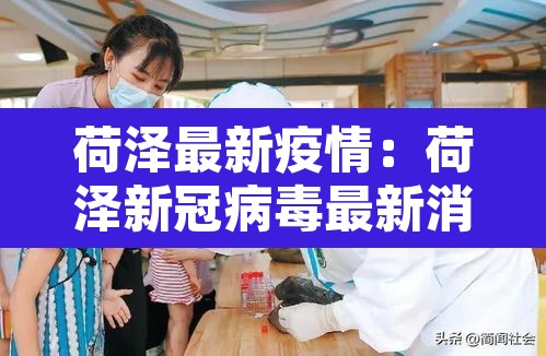 荷泽最新疫情:荷泽新冠病毒最新消息 荷泽最新疫情:荷泽新冠病毒最新消息