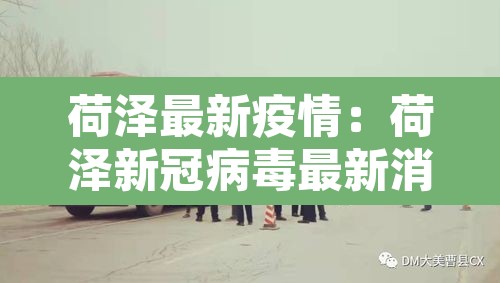 荷泽最新疫情:荷泽新冠病毒最新消息 荷泽最新疫情:荷泽新冠病毒最新消息