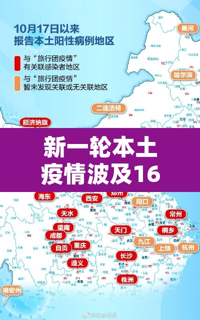 新一轮本土疫情波及16省份:新一轮疫情波及17省 新一轮本土疫情波及16省份:新一轮疫情波及17省