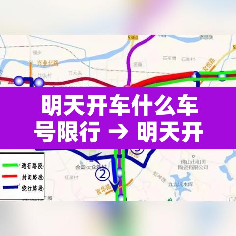 明天开车什么车号限行 → 明天开始车牌限号号码是多少 明天开车什么车号限行 → 明天开始车牌限号号码是多少