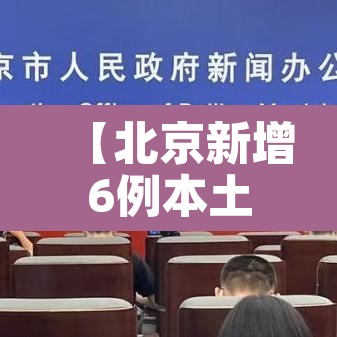 【北京新增6例本土感染者:社会面2例,北京增7例本土6例同社区】