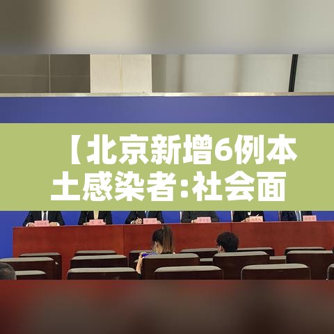 【北京新增6例本土感染者:社会面2例,北京增7例本土6例同社区】 【北京新增6例本土感染者:社会面2例,北京增7例本土6例同社区】