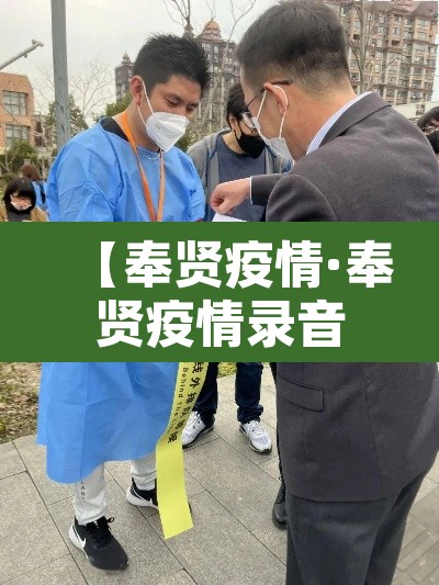 【奉贤疫情·奉贤疫情录音事件详情】 【奉贤疫情·奉贤疫情录音事件详情】