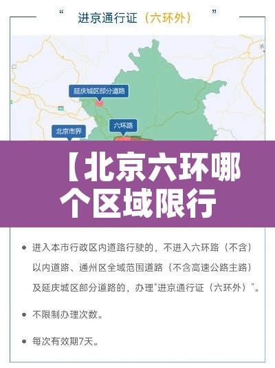 【北京六环哪个区域限行,北京六环内限行时间】 【北京六环哪个区域限行,北京六环内限行时间】