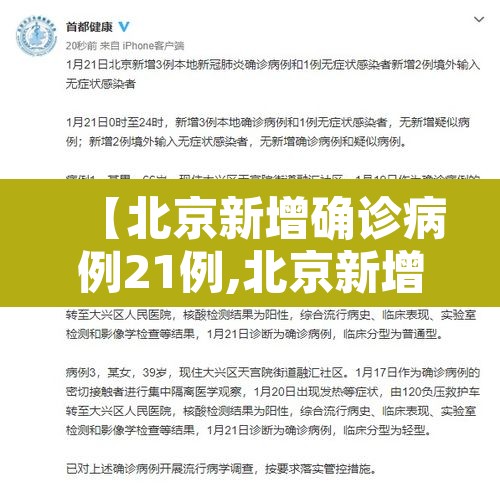 【北京新增确诊病例21例,北京新增确诊病例21例轨迹公布】 【北京新增确诊病例21例,北京新增确诊病例21例轨迹公布】