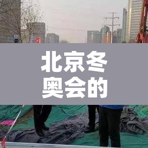 北京冬奥会的日期—（北京冬奥会 日期）