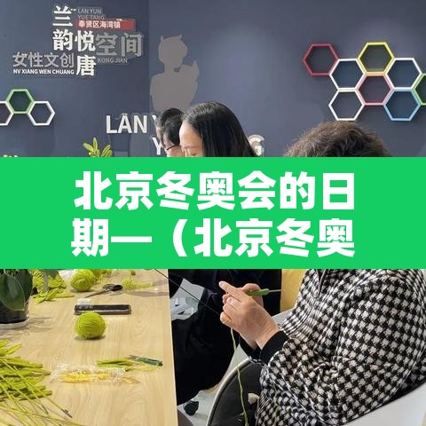 北京冬奥会的日期—（北京冬奥会 日期）