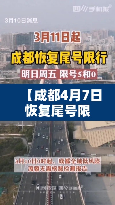 【成都4月7日恢复尾号限行·成都4月7日恢复尾号限行了吗】 【成都4月7日恢复尾号限行·成都4月7日恢复尾号限行了吗】