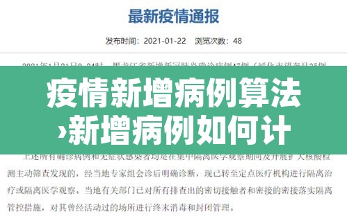 疫情新增病例算法›新增病例如何计算 疫情新增病例算法›新增病例如何计算