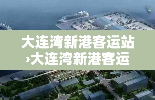 大连湾新港客运站›大连湾新港客运站到烟台时刻表 大连湾新港客运站›大连湾新港客运站到烟台时刻表