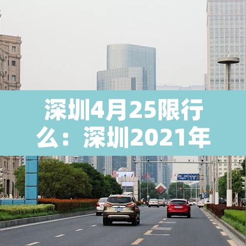 深圳4月25限行么:深圳2021年4月25号限行吗 深圳4月25限行么:深圳2021年4月25号限行吗