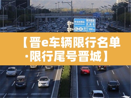 【晋e车辆限行名单·限行尾号晋城】 【晋e车辆限行名单·限行尾号晋城】