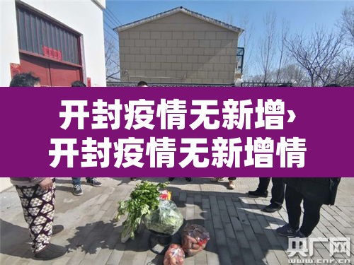 开封疫情无新增›开封疫情无新增情况 开封疫情无新增›开封疫情无新增情况