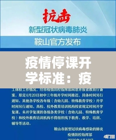 疫情停课开学标准：疫情停课停学