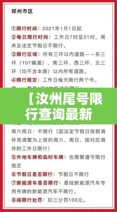 【汝州尾号限行查询最新·2021汝州市限号最新消息】 【汝州尾号限行查询最新·2021汝州市限号最新消息】