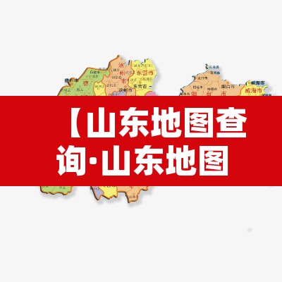 【山东地图查询·山东地图完整版】 【山东地图查询·山东地图完整版】