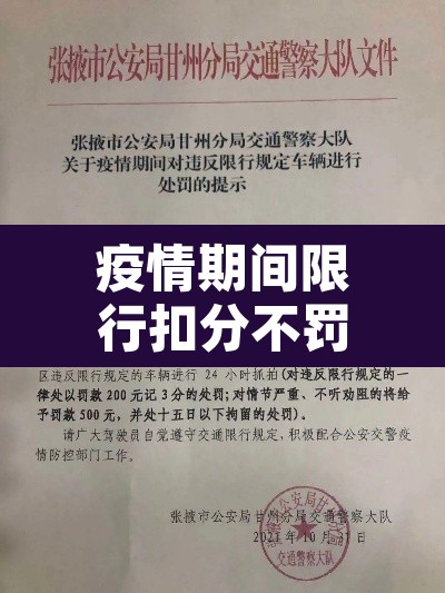 疫情期间限行扣分不罚钱—(疫情期间车辆限号是怎么规定的) 疫情期间限行扣分不罚钱—(疫情期间车辆限号是怎么规定的)