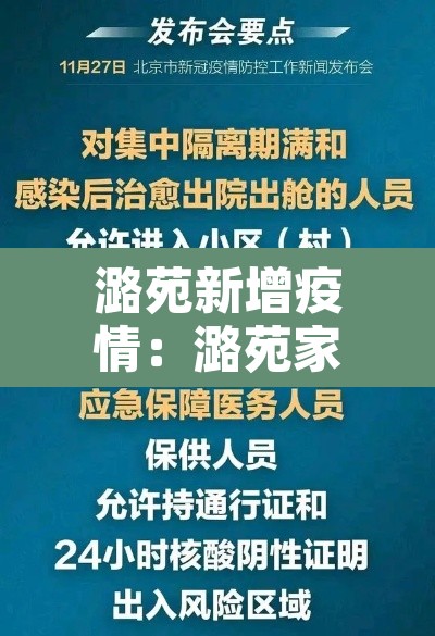 潞苑新增疫情:潞苑家园 潞苑新增疫情:潞苑家园