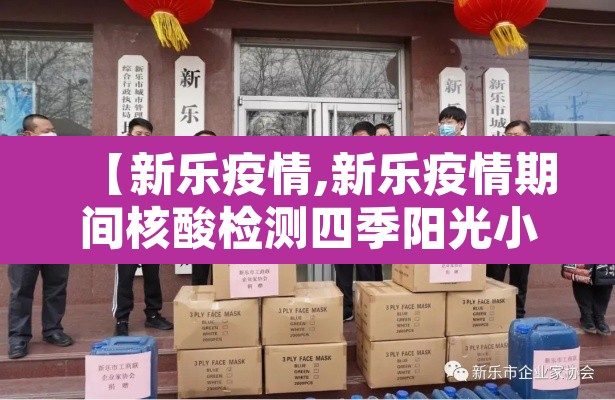 【新乐疫情,新乐疫情期间核酸检测四季阳光小区是哪个单位】 【新乐疫情,新乐疫情期间核酸检测四季阳光小区是哪个单位】