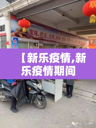 【新乐疫情,新乐疫情期间核酸检测四季阳光小区是哪个单位】 【新乐疫情,新乐疫情期间核酸检测四季阳光小区是哪个单位】