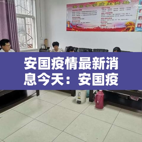 安国疫情最新消息今天:安国疫情最新消息2020