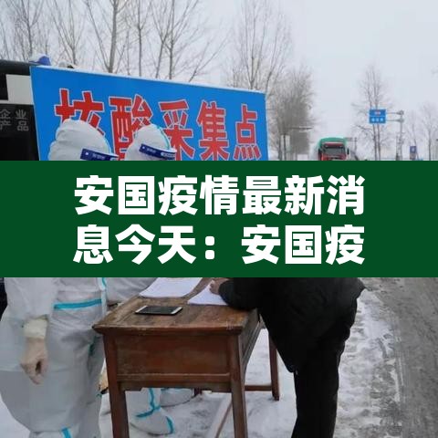 安国疫情最新消息今天：安国疫情最新消息2020