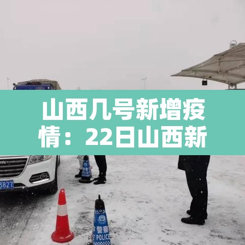 山西几号新增疫情:22日山西新增 山西几号新增疫情:22日山西新增