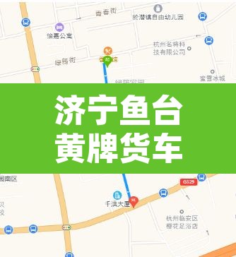 济宁鱼台黄牌货车限行区:鱼台县货车禁行通告