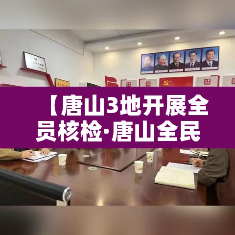 【唐山3地开展全员核检·唐山全民核酸检测】 【唐山3地开展全员核检·唐山全民核酸检测】