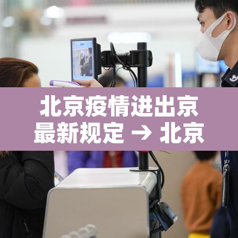 北京疫情进出京最新规定 → 北京疫情进出京最新政策 北京疫情进出京最新规定 → 北京疫情进出京最新政策