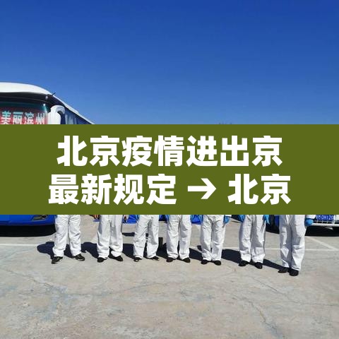 北京疫情进出京最新规定 → 北京疫情进出京最新政策 北京疫情进出京最新规定 → 北京疫情进出京最新政策